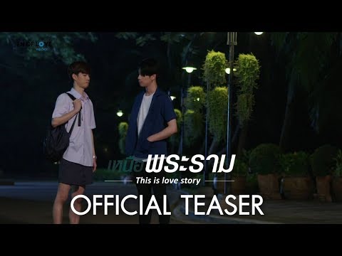 Thumbnail of the video: [Official TEASER] En of love รักวุ่นๆ ของหนุ่มวิศวะ - เหนือพระราม This is love story