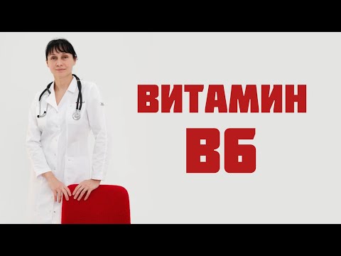 Витамин В6 (пиридоксин) Доктор Лисенкова