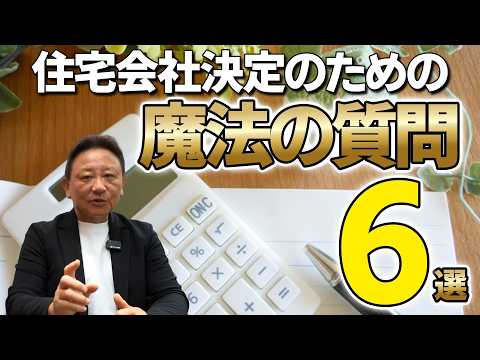 YouTube公開▶住宅会社を決める前にするべき「魔法の質問6選」！ヤバい営業マンの嘘を暴いて身を守るプロの決定版