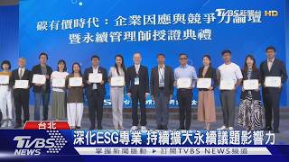 TVBS GOOD串聯各界 讓永續行動走進日常