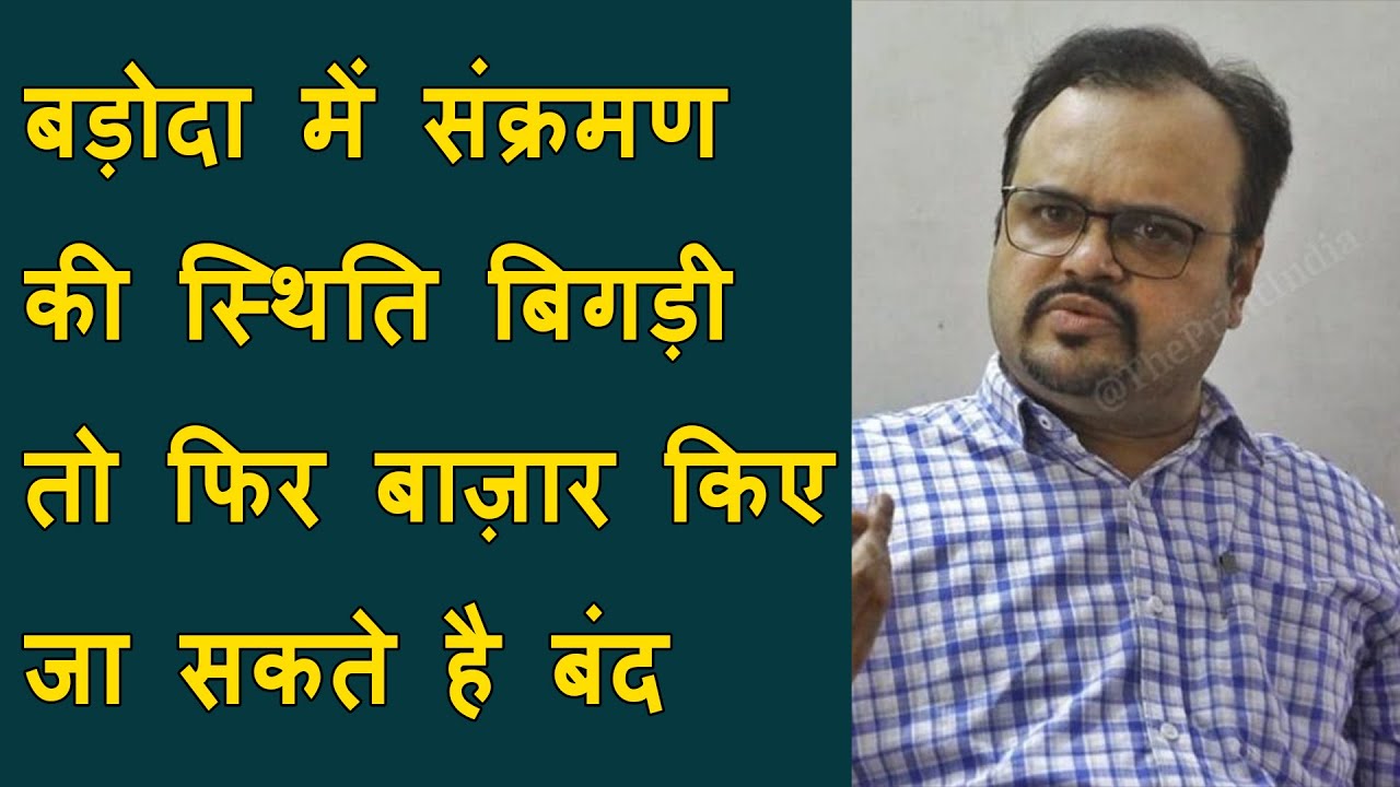OSD Vinod Rao ने आगामी दिनों के Corona Action Plan को लेकर खास बातचीत की | Vadodara Corona Situation