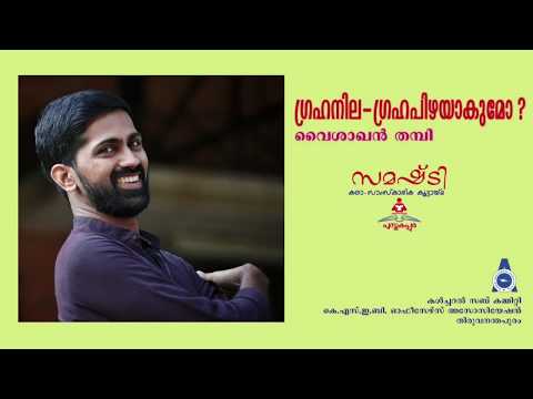 ഗ്രഹനില - ഗ്രഹപിഴയാകുമോ ? - Dr. Vaisakhan Thampi