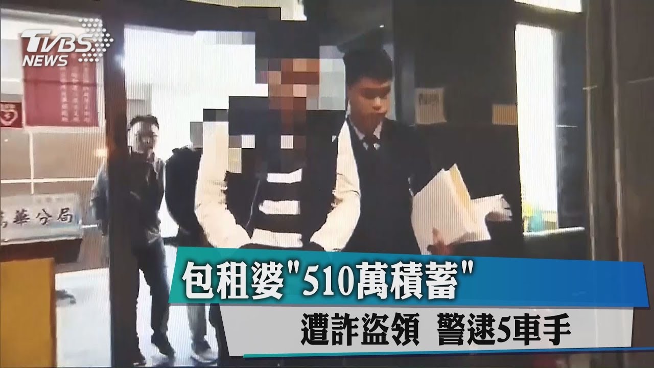 包租婆「510萬積蓄」遭詐盜領 警逮5車手