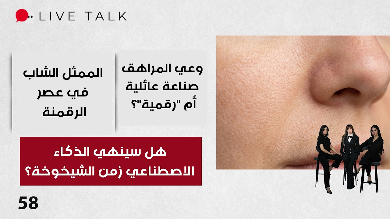 فيديو | هل سينهي الذكاء الاصطناعي زمن الشيخوخة؟ - Live Talk م٢ - الحلقة ٥٨