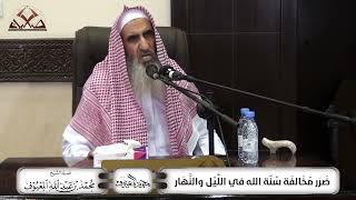 ضَرَر مُخَالفَة سُنَّة الله في اللَّيْل والنَّهَار image