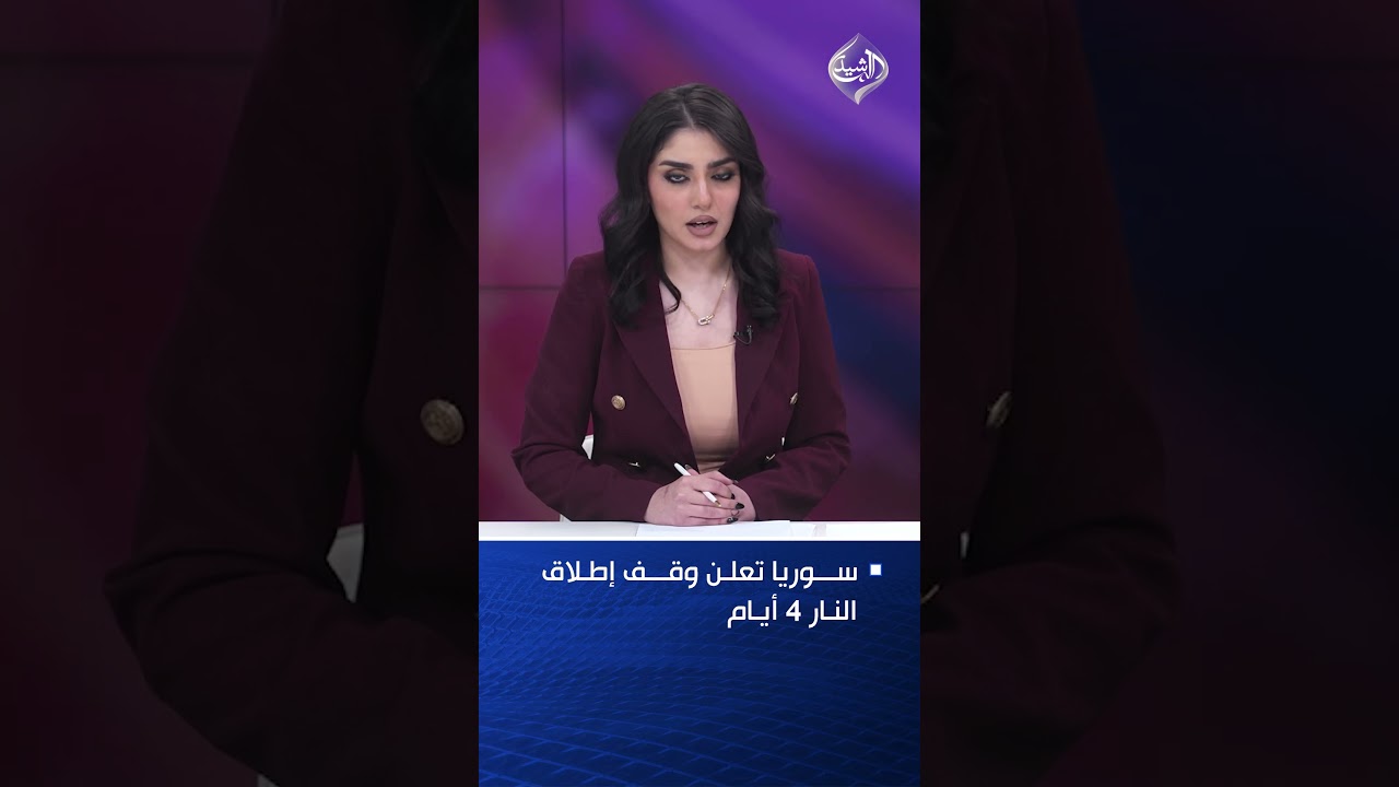 فيديو | سوريا تعلن وقف إطلاق النار 4 أيام