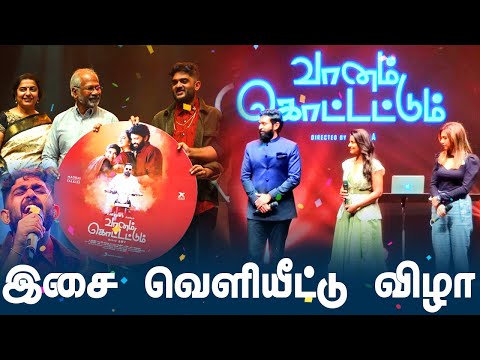 Vikram Prabhu | Aishwarya Rajesh | Madonna Sebastian | Vaanam Kottatum Audio Launch
