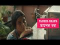 Tasher Ghawr Full Bangla Movie Short Web Film Swastika Mukherjee Sudipto Roy তাশের ঘর