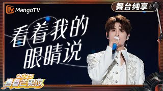 Download lagu 【青春芒果夜·纯享】 张远《看着我的眼睛说》｜《青春芒果夜2025》｜MangoTV mp3