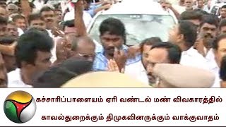 கச்சாரிப்பாளையம் ஏரி வண்டல் மண் விவகாரத்தில் காவல்துறைக்கும் திமுகவினருக்கும் வாக்குவாதம்