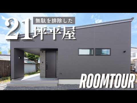 【ルームツアー】21坪で子供部屋2つ!? 廊下を無くして開放感を最大化した究極のコンパクト平屋【ホクシンハウス】
