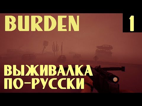 Burden – обзор игры, прохождение и первый взгляд. Выживание в пустошах по-русски #1