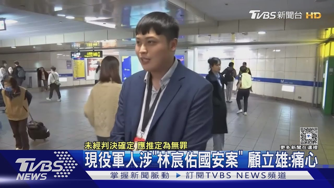 現役軍人涉「林宸佑國安案」 顧立雄嘆「痛心」:9成案件多為自查檢舉
