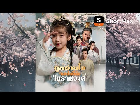 ถูกอ่านใจจนเป็นที่รักในราชวงศ์| รับชมตอนเต็มได้ที่แอป ShortMax