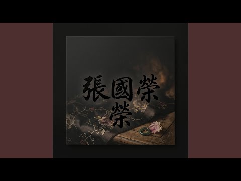 張國榮