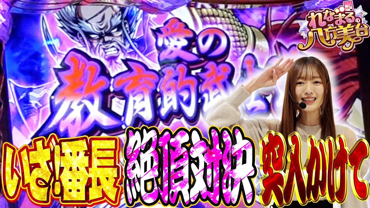【Lいざ番長】れなまるの八方美台 #3  #パチスロ #れなまる #谷岸玲那