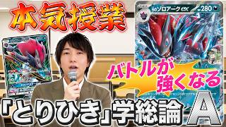 【ポケカ】「とりひき」を学んで上達しよう！Nのゾロアークex基礎解説【ポケモンカード】