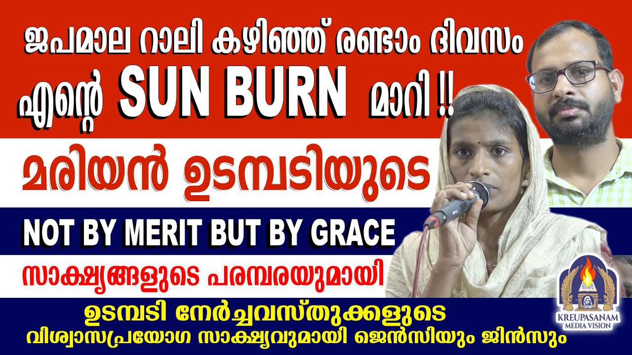 ജപമാല റാലി കഴിഞ്ഞ് രണ്ടാം ദിവസം എന്റെ SUN BURN മാറി!!മരിയൻ ഉടമ്പടിയുടെ NOT BY MERIT BUT BY GRACE