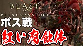 【ボス戦】お前まさか…！？「紅い腐蝕体」初見 BOSS『ビーストオブリンカネーション』ネタバレ注意