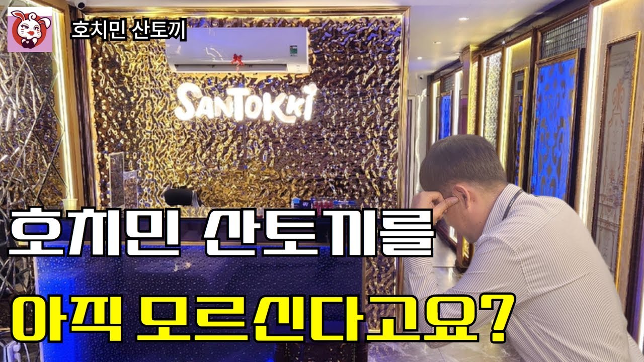호치민 산토끼를 아직 모르신다고요? #호치민ktv #호치민가라오케 #호치민여행