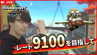 【マリオカートワールド】「ま」から始まって「ど」で終わるゲームってマリカワ以外にない説。 帰ってきた世紀末レート戦。(最高9019)【Dr.SHOKI】