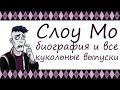 Слоу Мо [Sloman "Slo Mo" Mortavitch] - биография и все ...