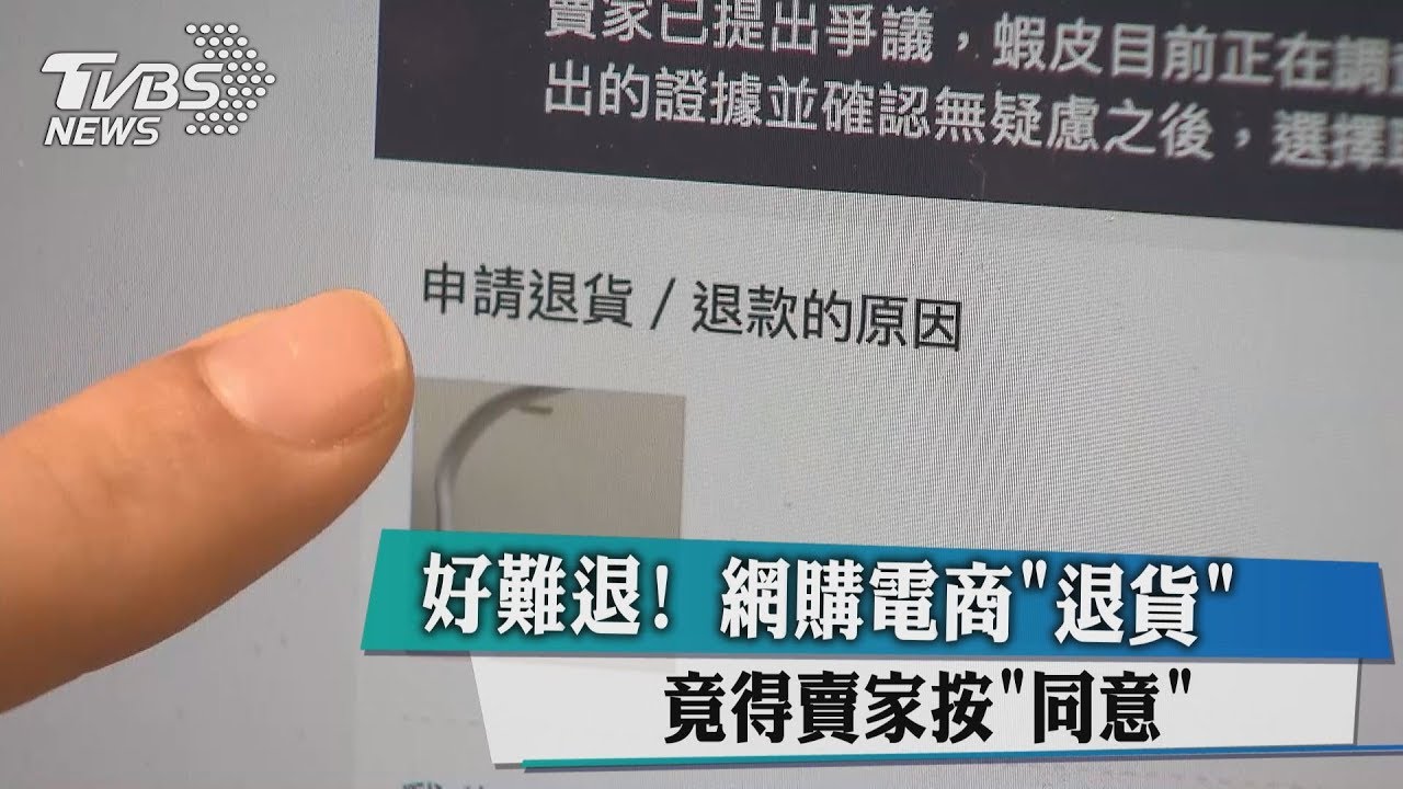 好難退!網購電商「退貨」 竟得賣家按「同意」