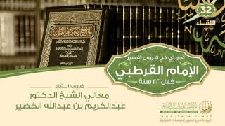 صورة اللقاء (32) تجربتي في تدريس تفسير القرطبي عبر 22 عاما - د. عبد الكريم الخضير