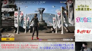 ［PUBGカスタム］まけカスsquad　～参加歓迎～