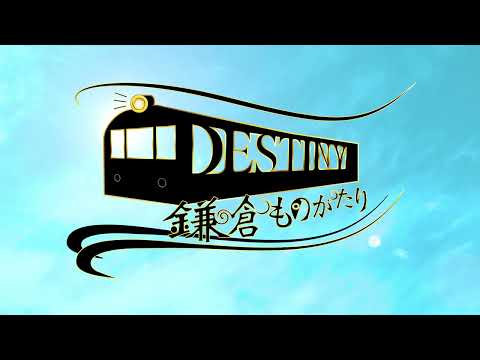 造形デザイン学科 タイトルバックのリ・デザイン：映画『DESTINY 鎌倉ものがたり』／redesign of title background『 Inception』