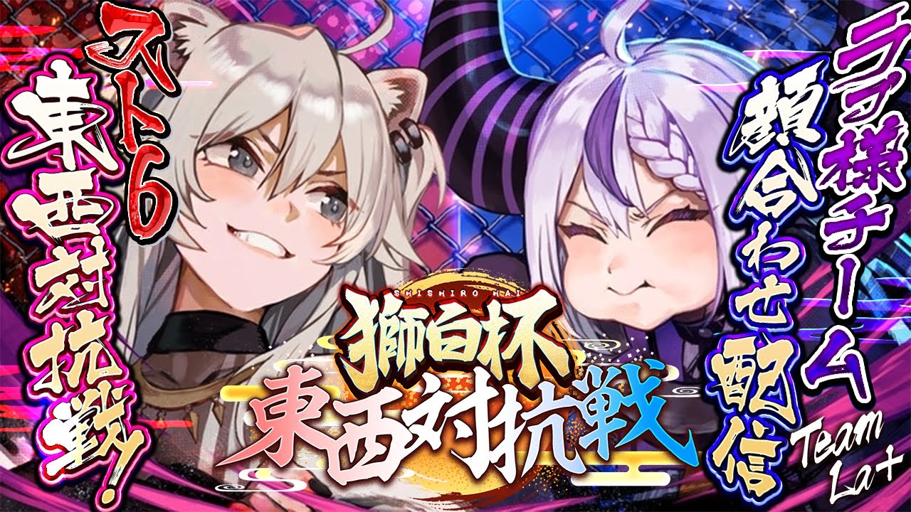【スト６】コソ練からの顔合わせ配信だー！獅白杯 スト６東西対抗戦！【ラプラス・ダークネス/ホロライブ】