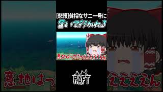 どっちかというとメリー号　#raft #ゆっくり実況 #ゲーム実況