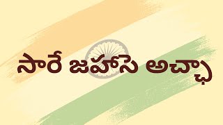 Download lagu Sare Jahan Se Accha || సారే జహాసె అచ్ఛా || దేశభక్తి గీతాలు || Desabhakti Geetalu mp3