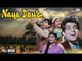 Naya Daur Full Movie नया दौर Dilip Kumar Blockbuster Movie Superhit Hindi Movie