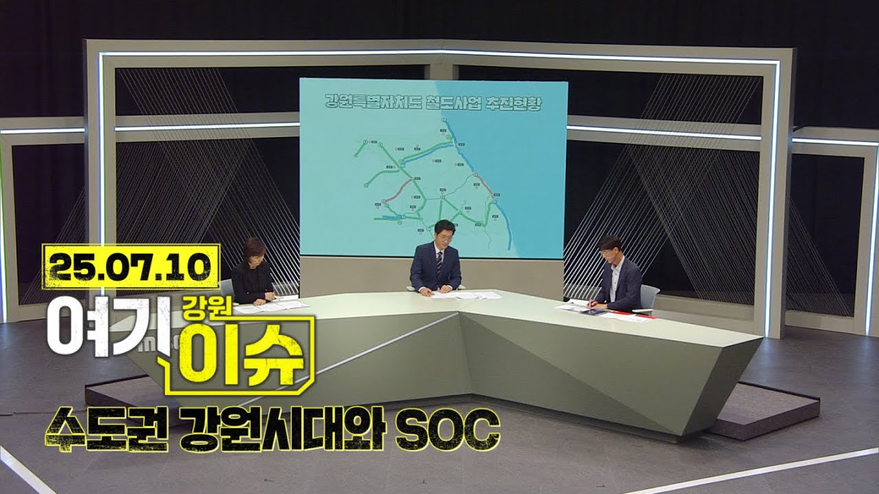 여기 이슈 강원 47화 '1시간대' 수도권 강원시대와 강원 SOC 과제