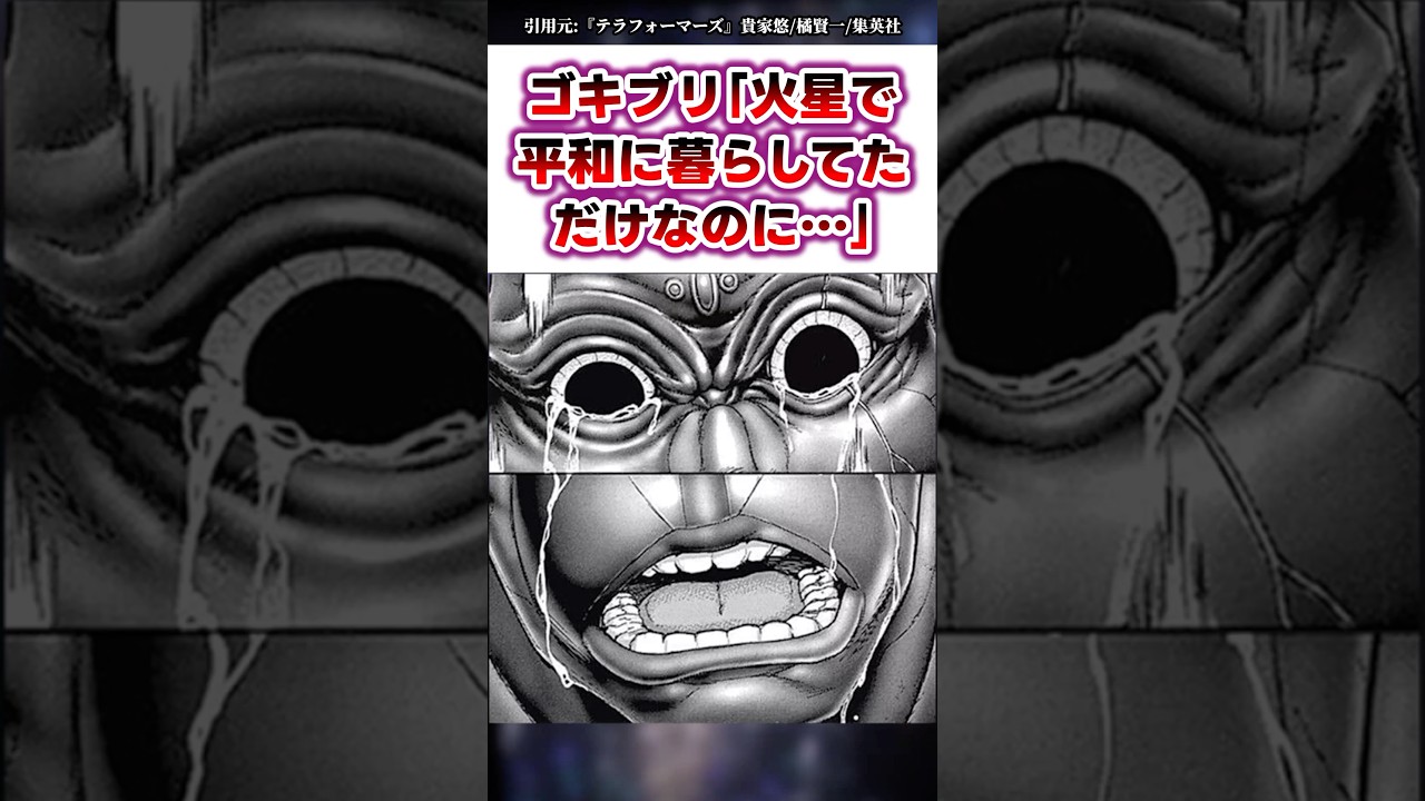 ゴキブリ「俺たち火星で平和に暮らしてただけなのに…」【テラフォーマーズ】#漫画