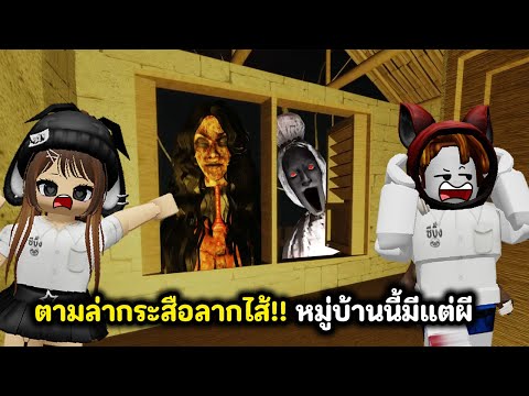 ตามล่ากระสือลากไส้!! หมู่บ้านนี้มีแต่ผี | Roblox : Konon