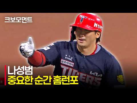 나성범 홈런 대폭발