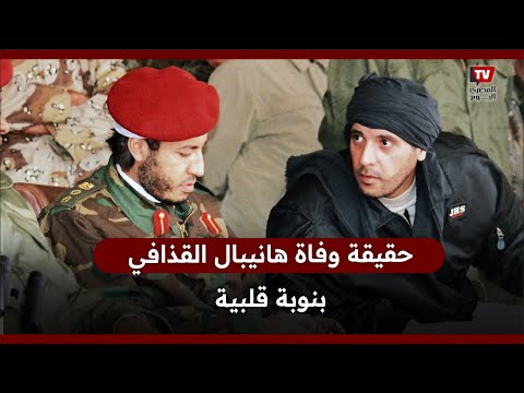 «فارق الحياة بنوبة قلبية».. حقيقة وفاة هانيبال القذافي في حجزه
