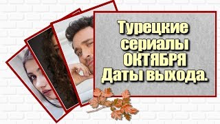 Турецкие сериалы ОКТЯБРЯ. Даты выхода