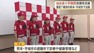 熊本地震の被災地へ仙台赤十字病院が初の救護班を派遣　宇城市の避難所で診療や健康管理など医療支援へ (26/08/26 18:14)