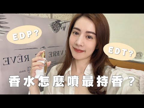 【香氛】香水的種類、原來這樣最持香、噴胸前最有魅力？｜OB.