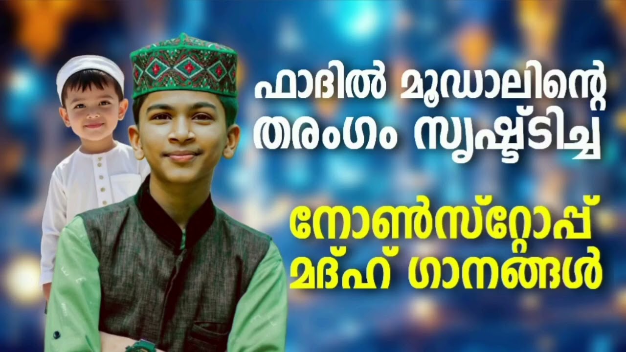 ഫാദിൽ മൂഡാലിന്റെ വിസ്മയം തീർത്ത മദ്ഹ് ഗാനങ്ങൾ New Madh Songs