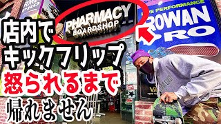 キックフリップ をPharmacyの店内でやりまくったらどうなる？【スケートショップで検証してみた】怒られる？【ドッキリ】【いたずら】