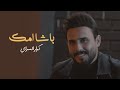 كرار السراي - باشا امك ( فيديو كليب ) | 2023