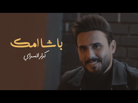 باشا امك كرار السراي