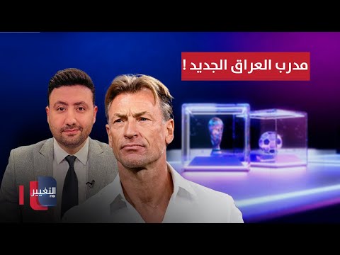 شاهد بالفيديو.. تفاصيل مهمة.. الفرنسي هيرفي رينارد مرشح لـ تدريب العراق  | ملاعب