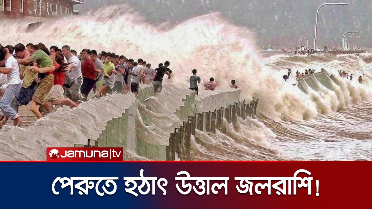বেপরোয়াভাবে ফুলেফেঁপে উঠেছে পেরুর সমুদ্র; আছড়ে পড়ছে পিউরা এলাকায় | Peru Wave | Jamuna TV