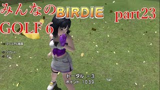 【ゆっくり実況】みんなのゴルフ６ part23