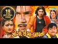 Saugandh Chee Maa Baap Na Full Gujarati Movie HD Vikram Thakor Naresh Kanodia Diya Singh